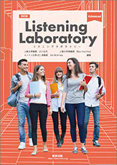 四訂版 Listening Laboratory Advanced