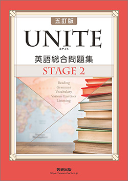 五訂版 UNITE 英語総合問題集 STAGE 2