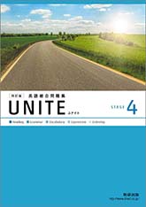 四訂版 UNITE 英語総合問題集 STAGE 4