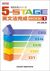 新訂版 徹底反復シリーズ 《5-STAGE》英文法完成 BOOK 1