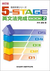 新訂版 徹底反復シリーズ 《5-STAGE》 英文法完成 BOOK 2