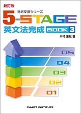 新訂版 底反復シリーズ 《5-STAGE》 英文法完成 BOOK 3