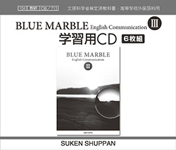 BLUE MARBLE English Communication III 学習用CD