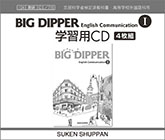 BIG DIPPER English Communication I 学習用CD
