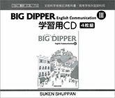 BIG DIPPER English Communication III 学習用CD
