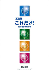 五訂版　これだけ！著作権と情報倫理