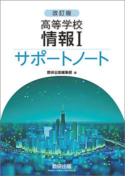 改訂版 高等学校 情報Ⅰ サポートノート