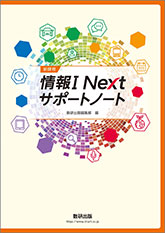 新課程 情報Ⅰ Next サポートノート