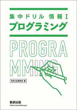 集中ドリル 情報Ⅰ　プログラミング