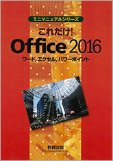 ミニマニュアルシリーズ これだけ！Office 2016