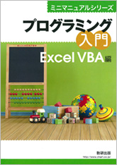 ミニマニュアルシリーズ プログラミング入門 Excel VBA編