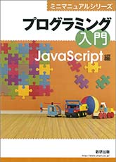 ミニマニュアルシリーズ プログラミング入門 JavaScript編