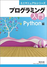 ミニマニュアルシリーズ プログラミング入門 Python編