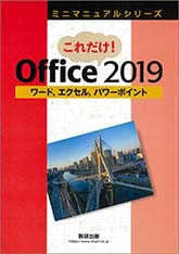 ミニマニュアルシリーズ これだけ！Office 2019