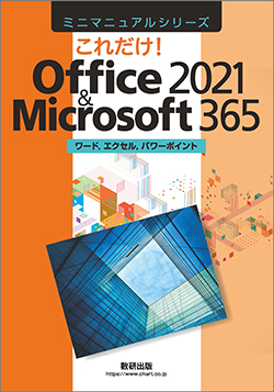 ミニマニュアルシリーズ　これだけ！Office 2021 & Microsoft 365