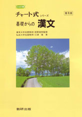 三訂版 チャート式シリーズ 基礎からの漢文（普及版）