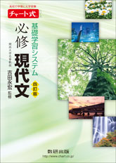 四訂版 チャート式シリーズ 基礎学習システム 必修現代文