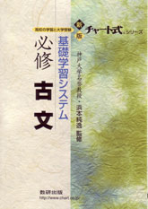 新版 チャート式シリーズ 基礎学習システム 必修古文