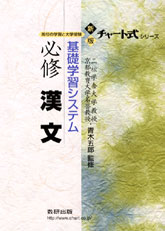 新版 チャート式シリーズ 基礎学習システム 必修漢文