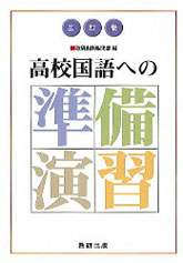 三訂版 高校国語への準備演習