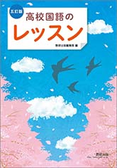 五訂版 高校国語のレッスン