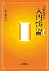 改訂版 高校国語への入門演習