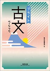 古文問題集・テキスト