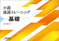 小説速読トレーニング基礎