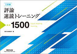 三訂版 評論速読トレーニング1500