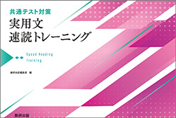 共通テスト対策 実用文速読トレーニング