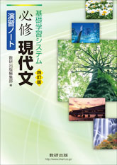 四訂版 基礎学習システム 必修現代文演習ノート