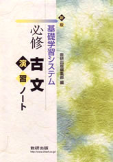 新版 基礎学習システム 必修古文演習ノート