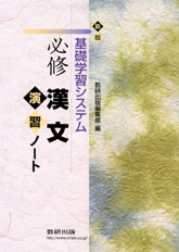新版 基礎学習システム 必修漢文演習ノート