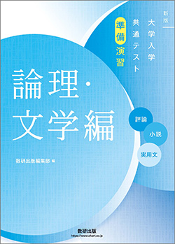 新版　大学入学共通テスト準備演習　論理・文学編