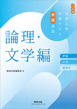 三訂版　大学入学共通テスト準備演習　論理・文学編