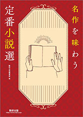 名作を味わう　定番小説選