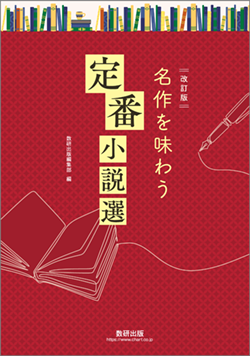 改訂版 名作を味わう 定番小説選