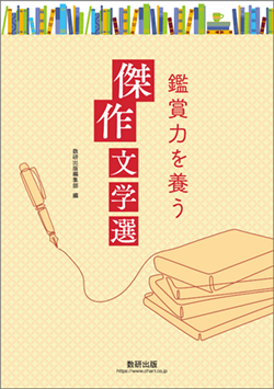鑑賞力を養う 傑作文学選