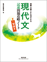 現代文記述問題攻略ノート