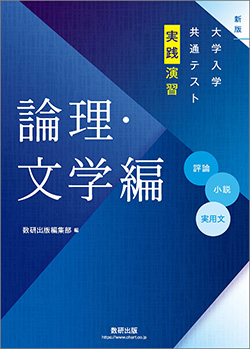 新版　大学入学共通テスト実践演習　論理・文学編