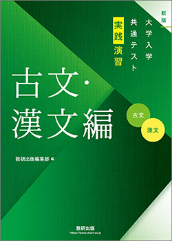 新版　大学入学共通テスト実践演習　古文漢文