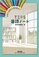 TIPS国語ノート