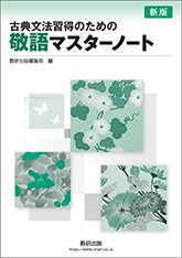 新版　古典文法習得のための　敬語マスターノート