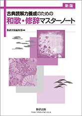 新版　古典読解力養成のための 和歌・修辞マスターノート