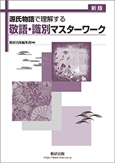 新版　源氏物語で理解する 敬語・識別マスターワーク