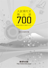 入試現代文頻出語700 ～最適な学習法で確実マスター～