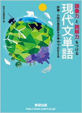 語彙力と読解力をつける現代文単語 評論・小説の重要語を文章中でおさえる