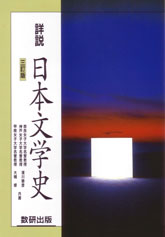 三訂版 詳説日本文学史