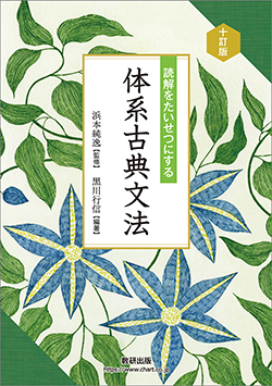 十訂版 読解をたいせつにする 体系古典文法