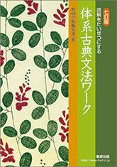 七訂版 読解をたいせつにする 体系古典文法ワーク
